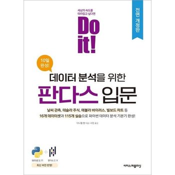Do it! 데이터 분석을 위한 판다스 입문 [개정판] : 날씨 관측, 테슬라 주식, 에볼라 바이러스, 빌보드 차트 등 16개 데이터셋과 115개 실습으로 파이썬 데이터 분석 기본기 완성! [화진유통]