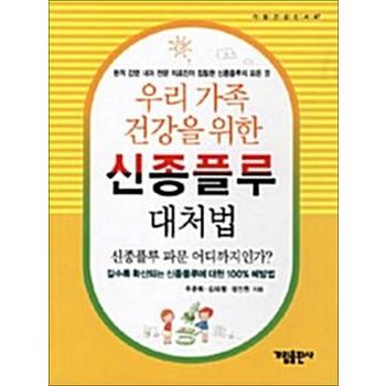 신종플루 대처법 - 우리 가족 건강을 위한