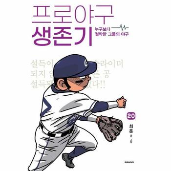 프로야구 생존기 20 - 누구보다 절박한 그들의 야구