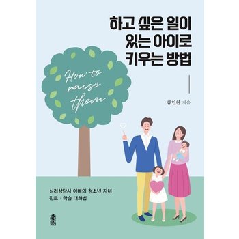 하고 싶은 일이 있는 아이로 키우는 방법 : 심리상담사 아빠의 청소년 자녀 진로·학습 대화법