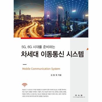 차세대 이동통신 시스템 : 5G, 6G 시대를 준비하는