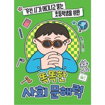 우천 시가 어디냐고 묻는 초등학생을 위한 똑똑한 사회 문해력