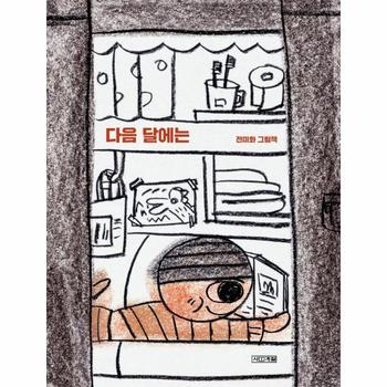 다음달에는