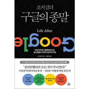 조지 길더 구글의 종말 - 빅데이터에서 블록체인으로 실리콘밸리의 충격적 미래