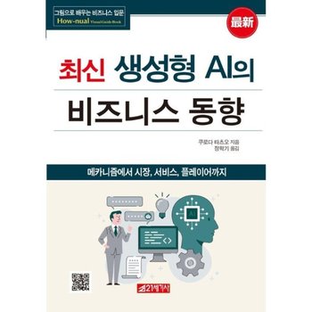최신 생성형 AI의 비즈니스 동향  - 메카니즘에서 시장, 서비스, 플레이어까지