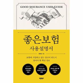 좋은보험 사용설명서 : 보험에 가입하고 있는 당신이 반드시 알아야 할 핵심 정보