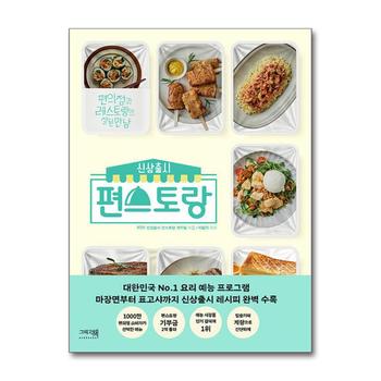 신상출시 편스토랑 - 편의점과 레스토랑의 잘된 만남