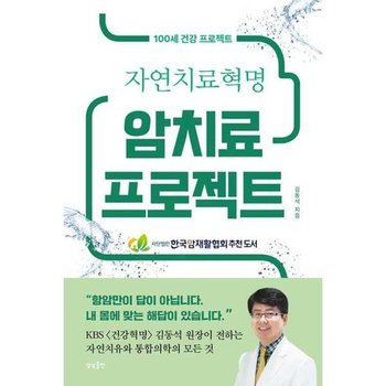 [한솔북스] [상상출판] 자연치료혁명 암치료 프로젝트