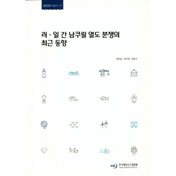 러 일간 남쿠릴 열도 분쟁의 최근 동향
