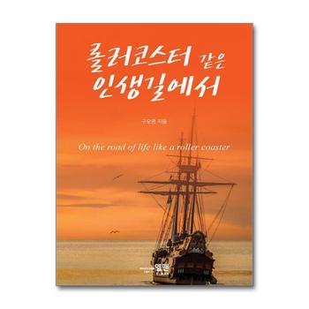 롤러코스터 같은 인생길에서