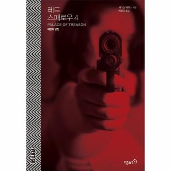 레드 스패로우(4)