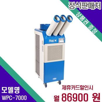 웰템 이동식 에어컨 업소용 21평형 WPC-7000 36개월 103900