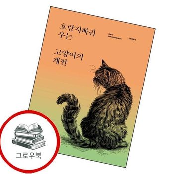 호랑지빠귀 우는 고양이의 계절 호랑지빠귀우는고양이의계절 추천도서