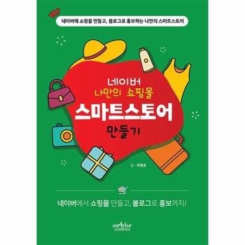 네이버 나만의 쇼핑몰 스마트스토어 만들기