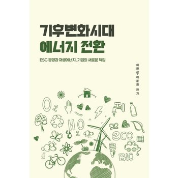 기후변화시대 에너지 전환 - ESG 경영과 재생에너지 기업의 새로운 책임