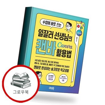 수업에 바로 쓰는 일잘러 선생님의 캔바 Canva 활용법 추천도서