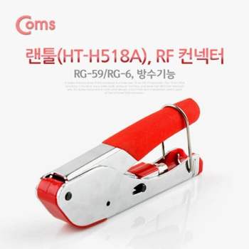 랜툴 RF 커넥터 RG 59 6 방수기능 네트워크기기 lan공구 공유기 허브 서버렉