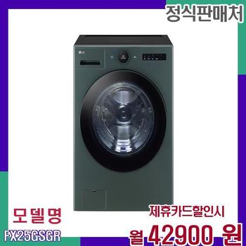 LG 25kg 오브제컬렉션 세탁기 FX25GSGR 60개월 59900