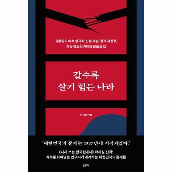 갈수록 살기 힘든 나라 - 외환위기 이후 양극화, 신분 세습, 경제 저성장, 지속 악화의 근원과 탈출의 길
