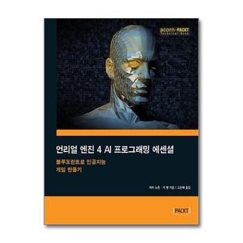 언리얼 엔진 4 AI 프로그래밍 에센셜 (acorn PACKT 시리즈)