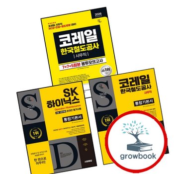 2026 시대에듀 All-New SK하이닉스 고졸전문대졸 온라인 필기시험 통합기본서 + 코레일 한국철도공사 사무