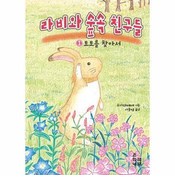 라비와 숲속 친구들 1 - 토토를 찾아서 - 춘희네 그림책 2 (양장)