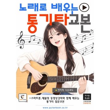 노래로 배우는 통기타교본  - 스마트폰과 테블릿 동영상강좌와 함께 배우는 통기타 입문교본 + 전자책다운로드 (초.중급용) (스프링)