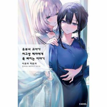 유부녀 교사가 여고생 제자에게 푹 빠지는 이야기 1 - S Novel
