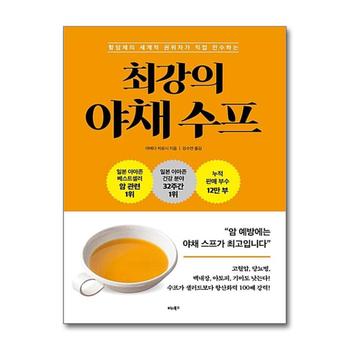 최강의 야채 수프 - 항암제의 세계적 권위자가 직접 전수하는 레시피 책