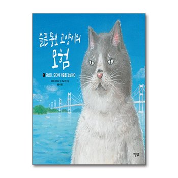 슬픈 뚱보 고양이의 모험 1 - 돼냥이, 드디어 가출을 결심하다