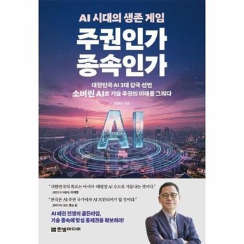 AI 시대의 생존 게임 주권인가 종속인가