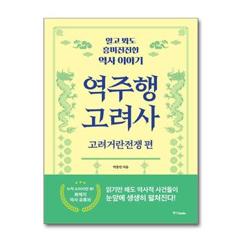 역주행 고려사 : 고려거란전쟁 편