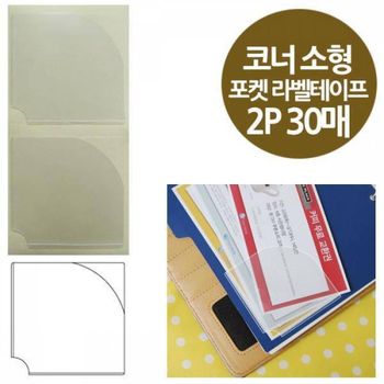 BS 507QOA37 코너형 포켓 라벨테이프 소형 2P 30매 65x65