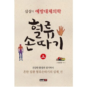 혈류손따기(상): 난치 질환과 어적혈빼기의 실제 편 심상의 예방대체의학