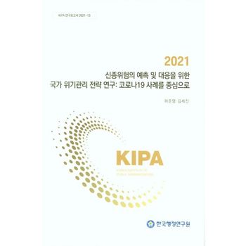 2021 신종위험의 예측 및 대응을 위한 국가 위기관리 전략 연구: 코로나19 사례를 중심으로