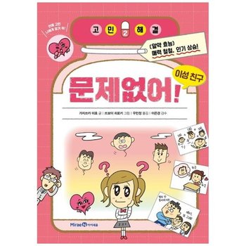 [아이세움] 문제없어 이성 친구 [고민해결 2  양장 ]