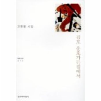 김포 운호가든집에서 창비시선 212