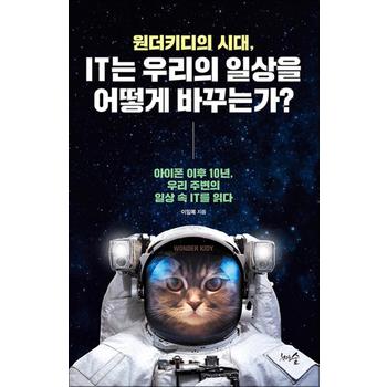 원더키디의 시대, IT는 우리의 일상을 어떻게 바꾸는가?