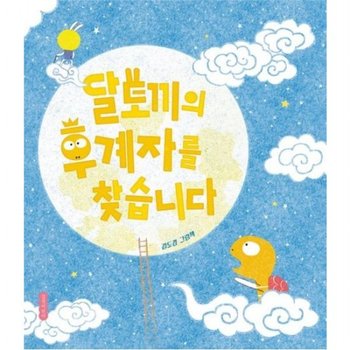 달토끼의 후계자를 찾습니다 [양장]  (두고두고 보고 싶은 그림책 160)