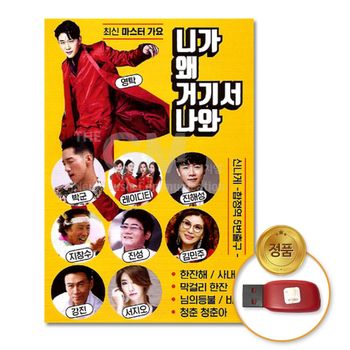 (더지엠)USB_니가왜거기서나와102곡 부모님선물