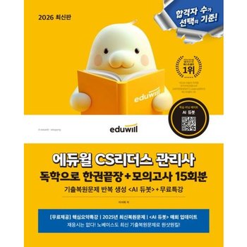 2026 에듀윌 CS리더스 관리사 독학으로 한권끝장+모의고사 15회분 [개정판] : 기출복원문제 반복 생성 ai 듀봇=+무료특강/ai