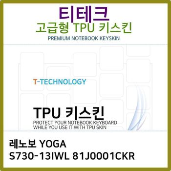 T.레노보YOGA S730-13IWL 81J0001CKR TPU키스킨(고급)