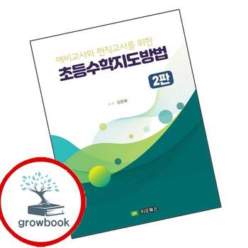 예비교사와 현직교사를 위한 초등수학지도방법2판 예비교사와현직교사를위한초등수학지도방법2판 책