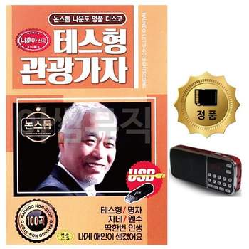 SD카드+효도라디오 나운도 테스형 관광가자