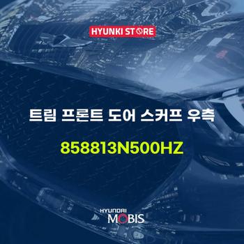 트림 프론트 도어 스커프 우측 (858813N500HZ)