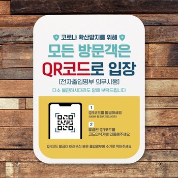 부착형 코로나 포스터 사각 안내판 표지판 알림판Q1_411_모든 방문객은 QR코드 입장