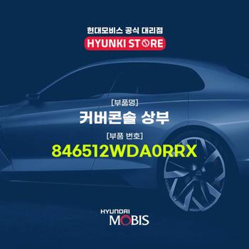 현대모비스커버콘솔 상부 (846512WDA0RRX)