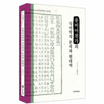 용비어천가의 국어학적 분석과 현대역