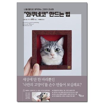 와쿠네코 만드는 법 - 니들 펠트로 제작하는 고양이 초상화 /