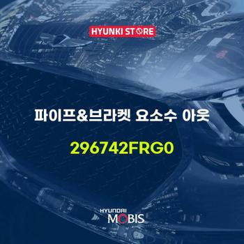 현대모비스파이프&브라켓 요소수 아웃 (296742FRG0)